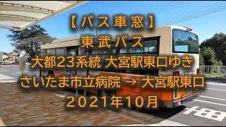 【バス車窓】東武バス：大都23系統 大宮駅東口ゆき 2021年10月 [upl. by Hobie]