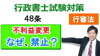 【行政不服審査法】48条：不利益変更の禁止【行政書士通信：行書塾】 [upl. by Poole]