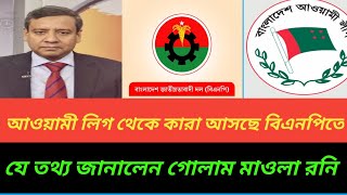 আওয়ামী লিগ থেকে বিএনপি তে যাচ্ছে নেতা কর্মীরা।Golam Maula Rony news [upl. by Anhcar]