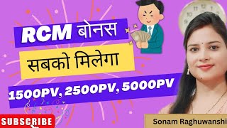 👉RCM अतिरिक्त बोनस सबको मिलेगा 👍New Update 2024 देखिए ग्रोथ बोनस पर कितना फायदा। rcm sonam [upl. by Chipman]