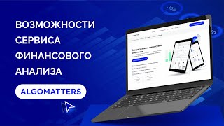 Возможности сервиса финансового анализа Algomatters [upl. by Elyag]