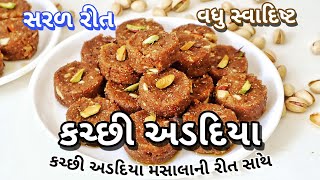 કચ્છી અડદિયા કચ્છી અડદિયાના મસાલાની રીત સાથે  Kutchi Adadiya Adadiya Masala Kitchen Series [upl. by Cavanagh83]