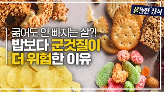 밥 굶었으니 군것질 정도는 괜찮다고😡 다이어트 때문에 끼니도 거르는데 살은 안 빠지는 이유｜다큐 플러스｜JTBC 230903 방송 [upl. by Ilac]