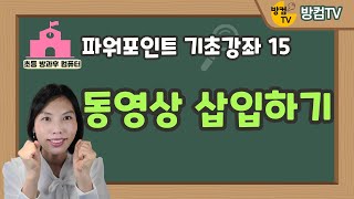 파워포인트 기초 강좌 15  동영상 삽입하기 [upl. by Africah835]