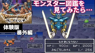 【DQ6デラパッチ体験版】モンスター図鑑に収録済み全モンスターのモーション＆ドロップアイテムetc本編では出会わなかったモンスターも [upl. by Ierna]