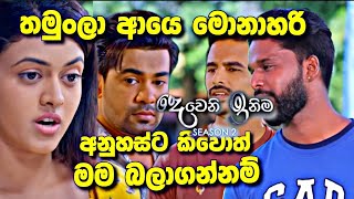 Deweni Inima සමාධිට තරහ ගිහින් [upl. by Ronn330]