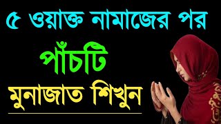 পাঁচ ওয়াক্ত নামাজের মোনাজাত  namazer por munajat  নামাজের পর বাংলা মোনাজাত  munajat dua bangla [upl. by Heindrick]