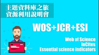 【利用說明會】1130409 掌握最新研究趨勢！Web of ScienceWOSJCRESI 介紹 [upl. by Auqinihs]