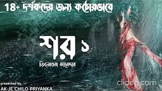 COMPLETE STORY SHAWRO  BENGALI AUDIO STORY [upl. by Priest]