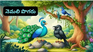 నెమలి పొగరు  Motivational and Inspirational video in telugu [upl. by Chilt830]