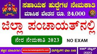 Zilla Panchayat Recruitment 2023 Karnataka  No Exam  Zilla Panchayat Jobs in Karnataka 2023  Jobs [upl. by Arammat]