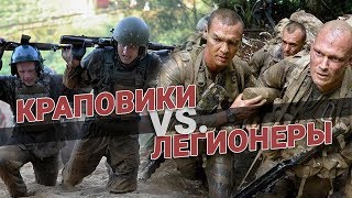 Краповики против Французских легионеров Кто круче [upl. by Gavan]