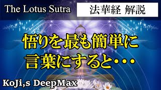 【 法華経解説 】悟りを最も簡単に言葉にすると・・・ Tokyobigearthquake [upl. by Acimad]