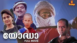 Yodha Malayalam Full Movie  Mohanlal  Madhoo  Jagathy Sreekumar  Malayalam Full Movie [upl. by Neerual]