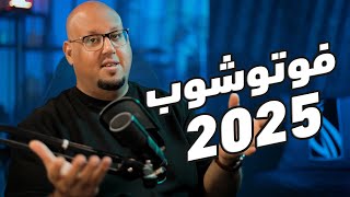 الذكاء الاصطناعي في فوتوشوب 2025  Adobe Photoshop 2025 [upl. by Ambrose]