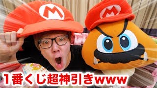 【超神引き】スーパーマリオ オデッセイ1番くじでかつてない超神引き！ [upl. by Rahmann]