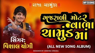 vishal yogi new songગજરાળી મોટર વાળો ચામુંડ માંvishal yogi trening songfull album songmaa [upl. by Iv870]