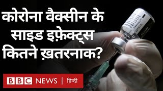 Corona Vaccine Side Effects  वैक्सीन लगने के एक या दो साल बाद डरने की ज़रूरत है BBC Hindi [upl. by Eniamrej]