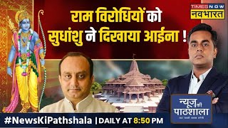 Live News । Ram पर राजनीति करने वालों को Sudhanshu Trivedi ने दिया मुंहतोड़ जवाब News Ki Pathshala [upl. by Allemahs]