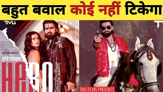 पवन खेसारी पर भारी Hero Song  हीरो  New Video Song  Ravi Yadav  Khesari Lal  Pawan Singh [upl. by Emelun551]