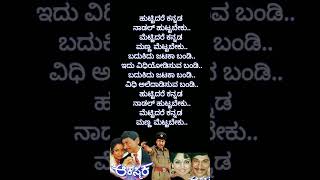 Huttidare Kannada Naadali lyrics  Akasmika  shortsfeed ytshorts kannadasongs rajkumar lyrics [upl. by Brinna653]