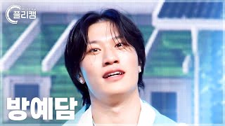 플리캠 4K BANG YEDAM OHE 방예담 직캠 l Simply KPop CONTOUR Ep631 [upl. by Anaujal]