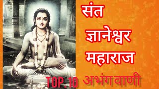 संत ज्ञानेश्वर महाराज अभंग  Sant Dnyaneshwar Maharaj Abhang [upl. by Noram]