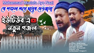 Muhammad Mustafa Aye Naat Junaid Siddique । Junaid Siddiqui Kalam Bangla Gojol । Ghazal 2021। Gojol [upl. by Geehan]