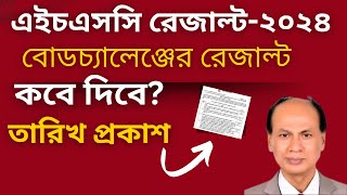 সুখবর Hsc 2024 বোডচ্যালেঞ্জের রেজাল্ট তারিখ প্রকাশ।।Hsc board challenge result 2024 [upl. by Nnyleuqaj136]