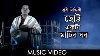 Chotto Ekta Mathir Ghor By Bari Siddiquee  Music Video  Shahidullah Foraizi [upl. by Trillbee]