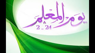 اليوم العالمي للمعلم 2024 [upl. by Alilak]