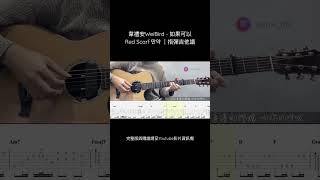 韋禮安WeiBird  如果可以 Red Scarf 만약 吉他譜Tab  Fingerstyle guitar cover ｜電影「月老」主題曲 [upl. by Galer981]