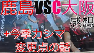 鹿島アントラーズ vs セレッソ大阪 感想 2024 ホーム開幕戦今季カシマ変更点の話 2024 Jリーグ J1 J2 J3 [upl. by Oballa]