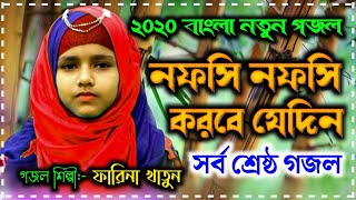 Farina Khatun New Gojol 2020  নফসি নফসি করবে যেদিন  নতুন নাতের রসুল গজল ২০২০  Rasuler Bani [upl. by Hermie]