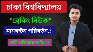 ব্রেকিং নিউজ ঢাকা বিশ্ববিদ্যালয় ভর্তি পরিক্ষা তারিখ প্রকাশ  Du Admission 2025  Du Exam Date 2025 [upl. by Jillian]