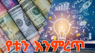 የራሳችንን ቢዝነስ ከመክፈታችን በፊት ማወቅ ያለብን ነገሮች we need to know before opening our own business business [upl. by Yetah]