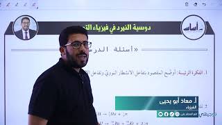 فيزياء التوجيهي جيل 2005  حل أسئلة مراجعة الدرس الثالث من الوحدة السابعة [upl. by Bussey]