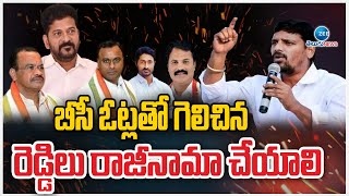 Teenmar Mallanna  CM Revanth  Komati Reddy  బీసీ ఓట్లతో గెలిచిన రెడ్డిలు రాజీనామా చేయాలి  ZEE [upl. by Ivah]