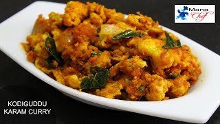 Kodiguddu Karam Kodiguddu Ulli Karam recipe in Telugu [upl. by Allianora]