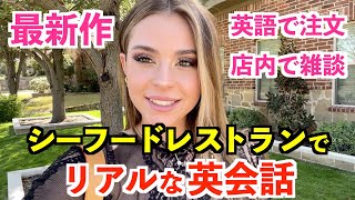 アメリカのシーフードレストランでリアルな英会話！英語で注文＆店内で雑談 [upl. by Okoy]