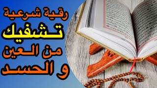 رقية الحسد و العين التي تشفيك وتُطهر بيتك من الفقر و الحسد في البيتالجسد والأولاد تفسيردعبدالله [upl. by Forward137]