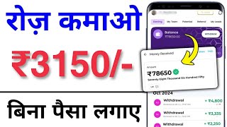 ₹3150Day 💪New Earning App ✅  Paise Kamane Wala App  Online Paise kaise kamaye  Earn money online [upl. by Nitsej782]