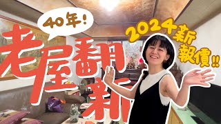 2024最新裝潢報價！屋齡40年的老公寓翻新要多少錢呢？｜梅根沒梗 [upl. by Adnahs344]