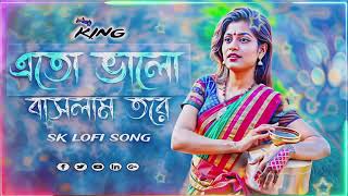 Ato Valobaslam Tore  এতো ভালোবাসলাম তোরে  Slowed Reverd  Lofi song  Bangal Song [upl. by Ahsineb]