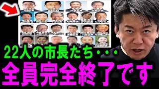 【ホリエモン】斎藤元彦氏が当選した事で日本が大きく変わります。既得権に群がる兵庫県各市長・市議は覚悟してください【立花孝志兵庫県知事さいとう元彦斎藤知事NHK党泉房雄百条委員会稲村和美】 [upl. by Redd477]