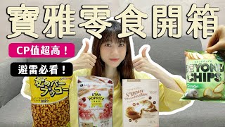 寶雅熱門零食開箱！網路大缺貨 “xxx”cp值超高必買！ [upl. by Malha]