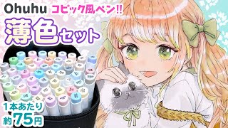 【Ohuhu】薄色で塗りやすい❗️新色の可愛いパステルカラーのセットを徹底レビュー🖊✨コピックや100均ペンとどう違う？【イラストメイキング】 [upl. by Clovah381]