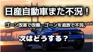 日産自動車また不況 ゴーン改革で改善、ゴーン追放で不況、次はどうする？ [upl. by Sidnala179]