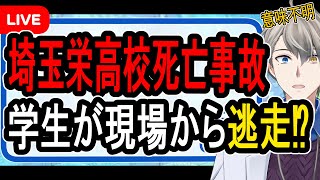 【埼玉栄高校グラウンド事故死】高校生がサッカー部の車で暴走事故死⁉…学校が保護者説明会で驚愕説明【かなえ先生】 [upl. by Athallia690]