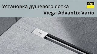 Viega Advantix Vario Как установить душевой лоток [upl. by Aihsela748]